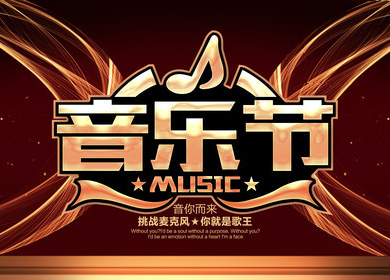 活動策劃│音樂節(jié)活動策劃與執(zhí)行